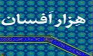 افسانه پهلوان كچل در راديو جوان