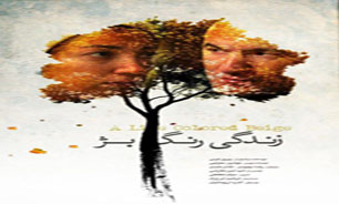 "زندگی رنگ بژ" در جشنواره ملی حسنات پذیرفته شد