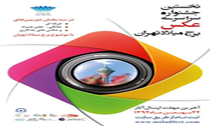اسامی داوران نخستین جشنواره عکس برج میلاد تهران اعلام  شد