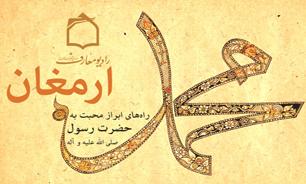 بررسی جایگاه محبت به رسول خدا در برنامه ارمغان راديو معارف