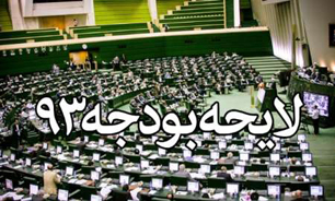 بررسی بودجه 93 در مجلس شورای اسلامی به پایان رسید / مجلس منتظر پاسخ شورای نگهبان