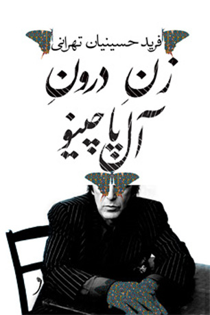 "زن درون آل‌پاچینو" مهمان کتابفروشی‌های ایران