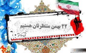 دعوت تشکل‌هاي دانشجويي دانشگاه آزاد خراسان رضوی برای حضور در راهپیمایی 22 بهمن