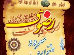 میناب میزبان دومین جشنواره سرود رضوی روستاهای کشور