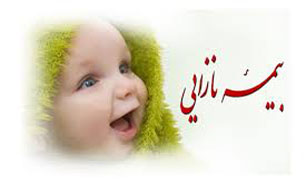 خدمات ناباروری سال آینده تحت پوشش بیمه قرار میگیرد