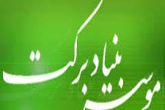 انعقاد قرارداد 6 واحد تولیدی خراسان شمالی با بنیاد برکت کشور