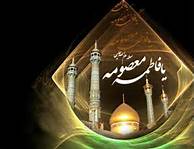 شهر مقدس قم یکپارچه در سوگ و عزا است