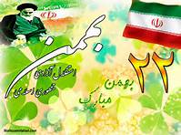 22بهمن عهد و پیمان مجدد امت با امام و رهبری است