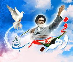 دهه فجر یادآور حماسه‌های عظیم و احساسات جوشان ملت ایران برای رهایی از تاریکی طاغوت