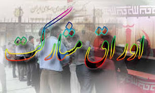 انتشار 30 هزار میلیارد ریال اوراق مشارکت/نقدینگی به 550 هزار میلیارد تومان رسید