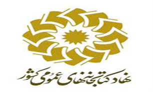 محمدحسین ملک احمدی دبیر کل هیأت امنای کتابخانه­‌های عمومی کشور شد
