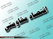 مجلس و دولت به ایجاد زیرساخت‌های اقتصاد مقاومتی تاکید دارند
