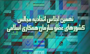نهمین اجلاس مجالس کشورهای عضو سازمان همکاری اسلامی در تهران آغاز می‌شود