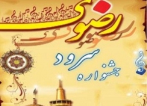 راهیابی هنرمندان فارس به مرحله کشوری جشنواره سرود رضوی