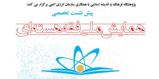 همایش ملی "فقه هسته‌ای" با حضور آیات عظام سبحانی و نوری همدانی