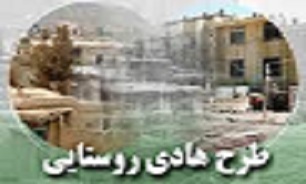 اجرای طرح هادی در 48 روستای دیگر در استان کرمانشاه