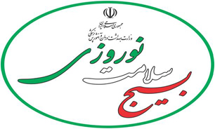 یک اسفند آغاز "برنامه بسیج سلامت نوروزی"