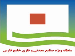 دریافت گواهینامه مدیریت سبز منطقه ویژه اقتصادی خلیج فارس