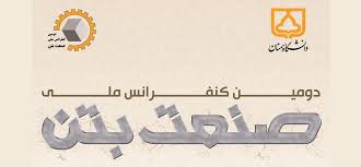 150 مقاله در کنفرانس ملی بتن در دانشگاه سمنان پذیرش شد