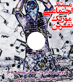 مستند اجتماعی "موزیک نفرین" اماده نمایش شد