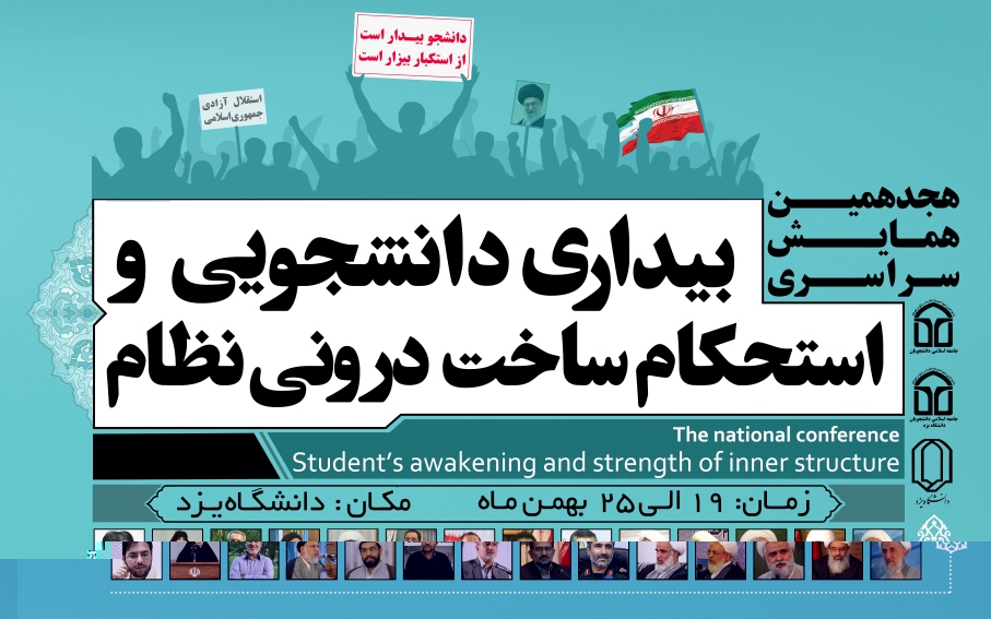 پیروی از خط امام و رهبری، شاخصه اصلی بیداری دانشجویی است/ مسئولان کشور با صیانت از استقلال کشور، راه پیشرفت را هموار ساخته و عدالت را محقق سازند