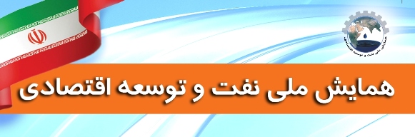 همايش "ملي نفت و توسعه اقتصادي" برگزار مي شود