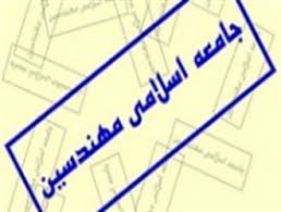 پنجم اسفندماه به عنوان "روز ملی مهندسی" اعلام شد