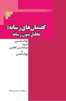 گفتمان‌هاي رسانه، تحلیل متون رسانه