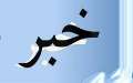دستگیری 4 شکارچی غیر مجاز در مهران