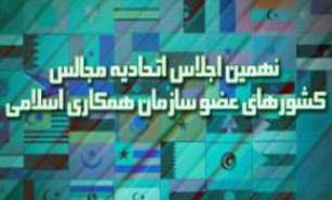 ورود هیئت‌های خارجی و مقامات داخلی به محل اجلاس کشورهای اسلامی