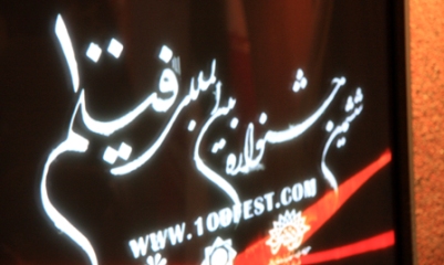 سنندج میزبان نهمین جشنواره بین المللی فیلم های ۱۰۰ ثانیه ای