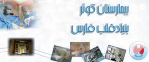بازدید معاون تحقیقات و فناوری وزارت بهداشت از بیمارستان قلب کوثر شیراز