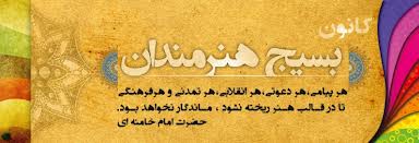 جلیل فرجاد  در مراسم اختتامیه جشنواره بسیج هنرمندان مازندران