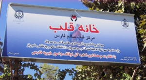 خانه قلب شیراز تنها خانه قلب در کشور