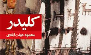 کلیدر، ریشه‌ای محکم در خاک حاصلخیز ادبیات داستانی