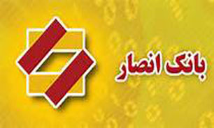 استخدام "بانک انصار" سال ۹۲