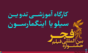 اعلام زمان ثبت‌نام و برگزاری کارگاه آموزشی تدوین "سیلویا اینگمارسون"