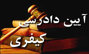 نظر شوراي نگهبان درباره لايحه آيين دادرسي كيفري