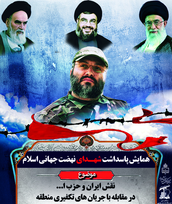 برگزاری همایش "پاس‌داشت شهدای نهضت جهانی اسلام" در دانشگاه بیرجند