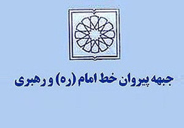 برگزاری همایش جبهه پیروان خط امام و رهبری با سخنرانی "باهنر" و "حجت‌الاسلام مصباحی‌مقدم"