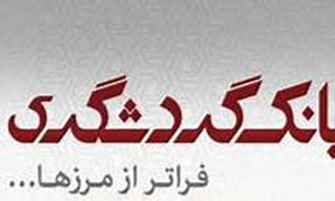 استخدام نيرو در "بانك گردشگري"