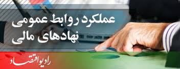 بررسي عملكرد روابط عمومي‌ها در "هنر هشتم و اقتصاد"
