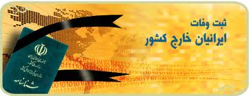 وفات ايرانيان مقيم خارج از كشور چگونه ثبت می‌شود؟