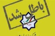 تلاش ناکام حزب منحله مشارکت برای فک پلمپ