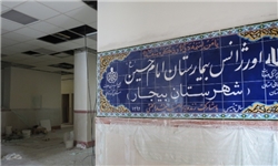 پیشرفت 90 درصدی ساخت اورژانس شهرستان بیجار