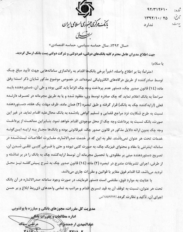 دستور فوری "بانک مرکزی" برای تعطیلی سامانه "تایید اینترنی چک" بانکها +سند