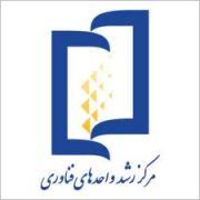 فعال شدن 9 مرکز رشد علم و فناوری در استان چهارمحال و بختیاری