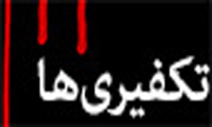 تكفیری‌ها؛ مژده‌ای به استكبار + صوت