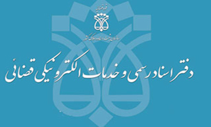 عرضه ۱۶۰ خواسته در "دفا‌تر خدمات الکترونیکی قضائی"