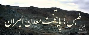 معادن پروده طبس به جدیدترین تجهیزات استخراجی روز دنیا مجهز است